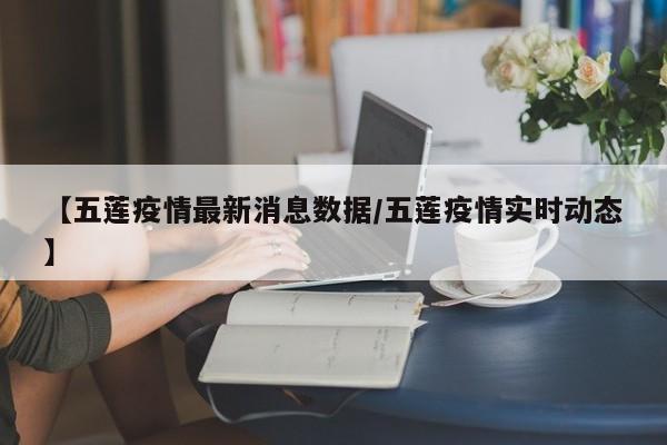 【五莲疫情最新消息数据/五莲疫情实时动态】