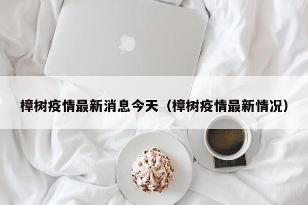 樟树疫情最新消息今天（樟树疫情最新情况）