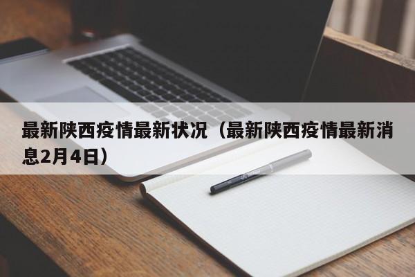 最新陕西疫情最新状况（最新陕西疫情最新消息2月4日）