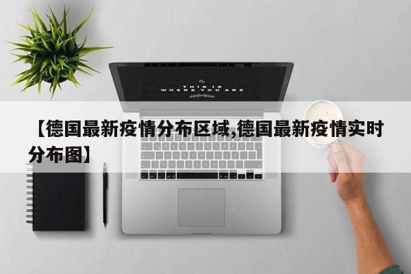 【德国最新疫情分布区域,德国最新疫情实时分布图】