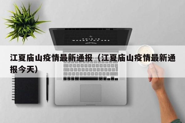 江夏庙山疫情最新通报（江夏庙山疫情最新通报今天）