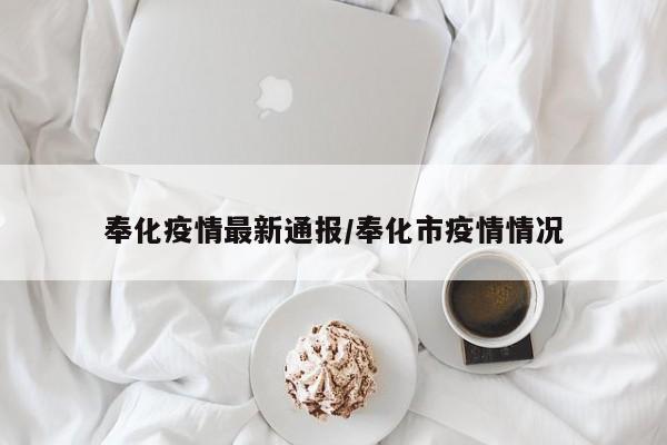 奉化疫情最新通报/奉化市疫情情况