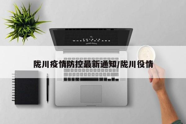 陇川疫情防控最新通知/陇川役情