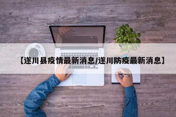 【遂川县疫情最新消息/遂川防疫最新消息】