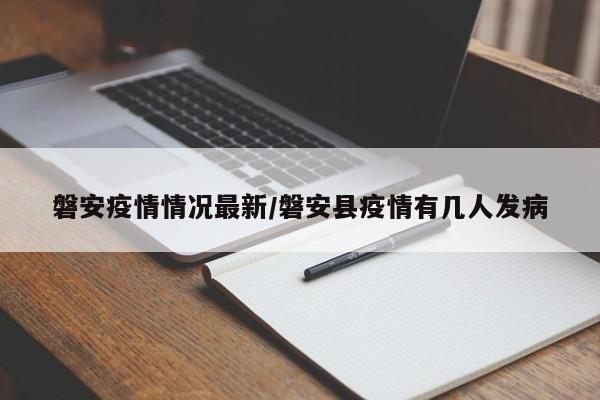 磐安疫情情况最新/磐安县疫情有几人发病