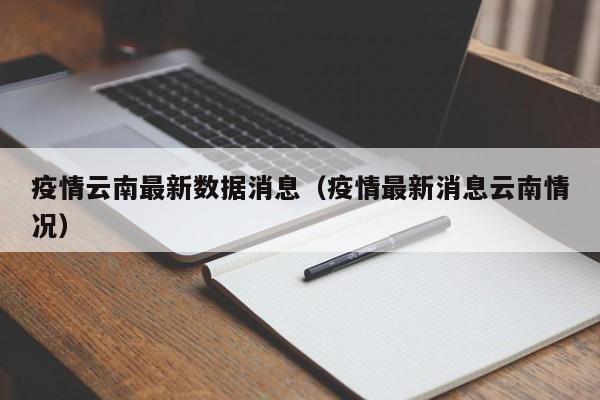 疫情云南最新数据消息（疫情最新消息云南情况）