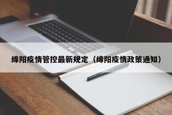 绵阳疫情管控最新规定（绵阳疫情政策通知）