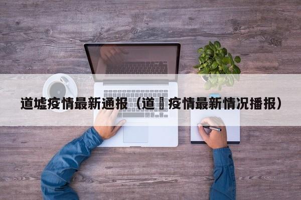 道墟疫情最新通报（道滘疫情最新情况播报）