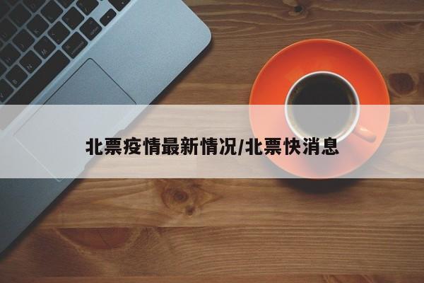 北票疫情最新情况/北票快消息