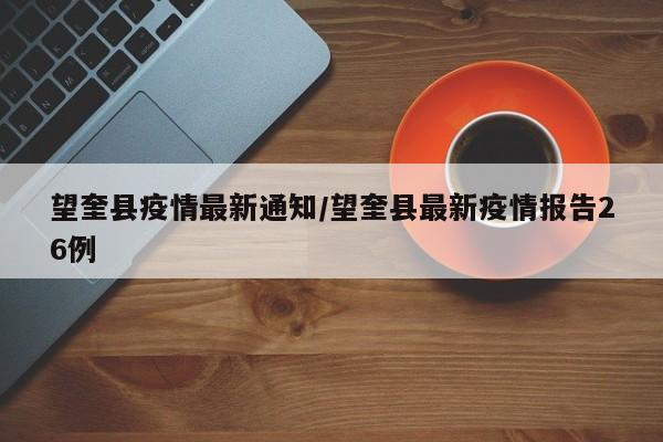 望奎县疫情最新通知/望奎县最新疫情报告26例