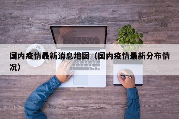 国内疫情最新消息地图（国内疫情最新分布情况）