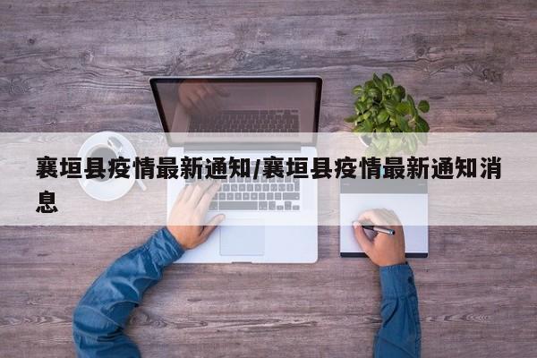 襄垣县疫情最新通知/襄垣县疫情最新通知消息