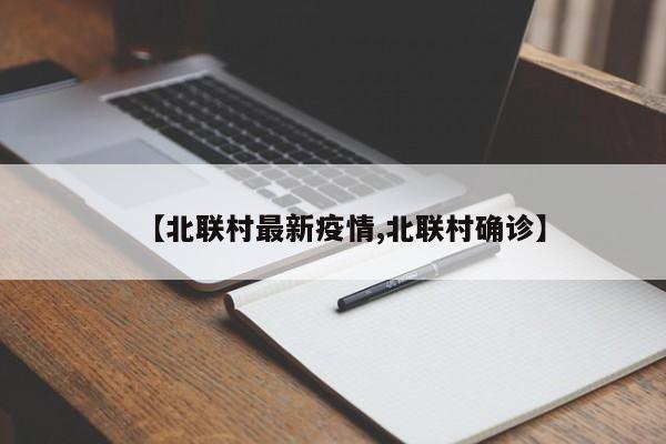 【北联村最新疫情,北联村确诊】