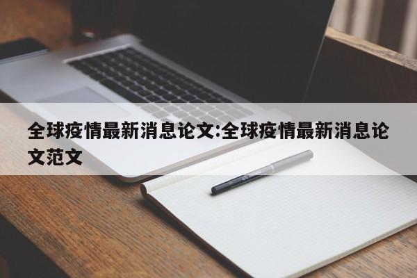 全球疫情最新消息论文:全球疫情最新消息论文范文