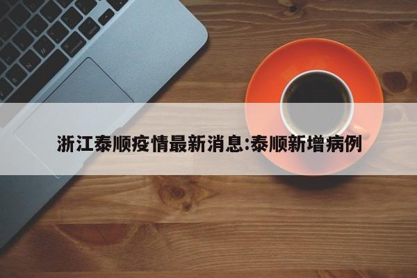 浙江泰顺疫情最新消息:泰顺新增病例
