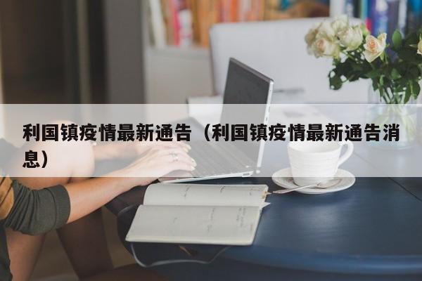 利国镇疫情最新通告（利国镇疫情最新通告消息）