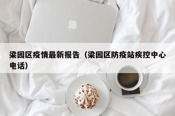 梁园区疫情最新报告（梁园区防疫站疾控中心电话）