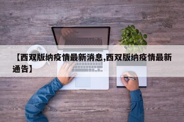 【西双版纳疫情最新消息,西双版纳疫情最新通告】
