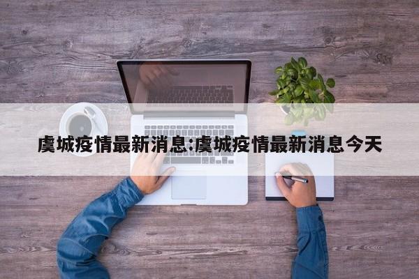 虞城疫情最新消息:虞城疫情最新消息今天