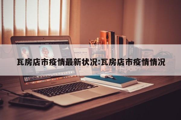 瓦房店市疫情最新状况:瓦房店市疫情情况