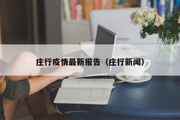 庄行疫情最新报告（庄行新闻）