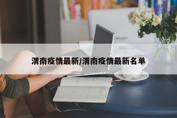 渭南疫情最新/渭南疫情最新名单