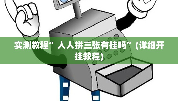 开挂辅助工具“微乐湖南麻将小程序必赢神器免费”其实确实有挂