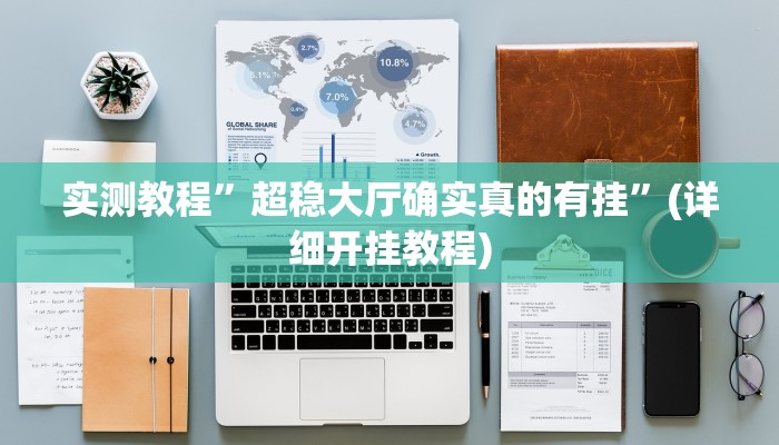 实测教程”同城搓麻将有挂吗”(详细开挂教程)