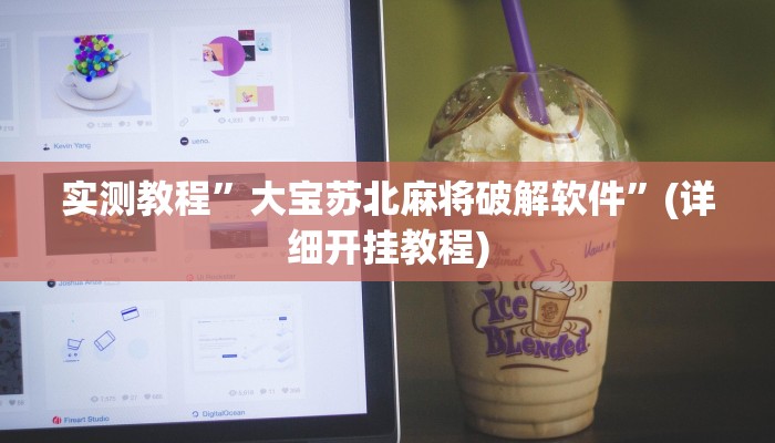 实测教程”大宝苏北麻将破解软件”(详细开挂教程)