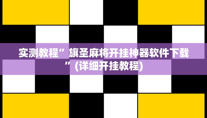 实测教程”旗圣麻将开挂神器软件下载”(详细开挂教程)