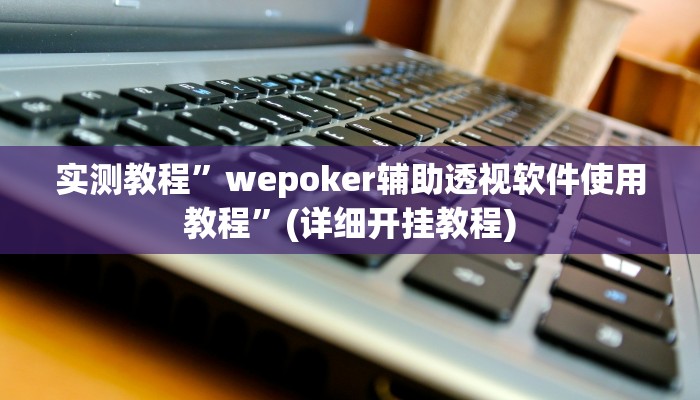 开挂辅助工具“星空娱乐辅助透视开挂”其实确实有挂