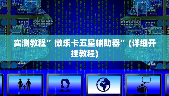 实测教程”天蝎大厅可以开挂作弊”(详细开挂教程)