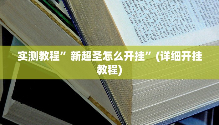 开挂辅助工具“微乐江西麻将万能开挂器”详细开挂教程