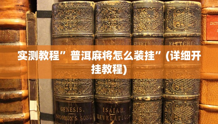 实测教程”wepoker透视软件辅助挂”(详细开挂教程)