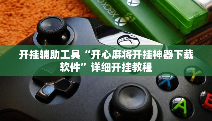 实测教程”长虹棋牌通用挂”(详细开挂教程)