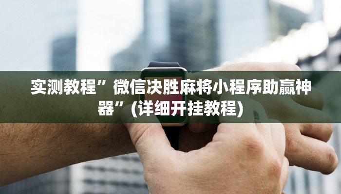 实测教程”hhpoker透视辅助作弊教程”(详细开挂教程)