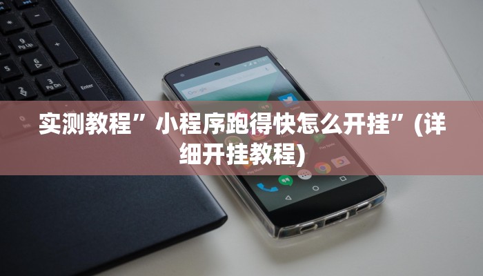 实测辅助”皮皮跑胡子开挂神器”其实确实有挂