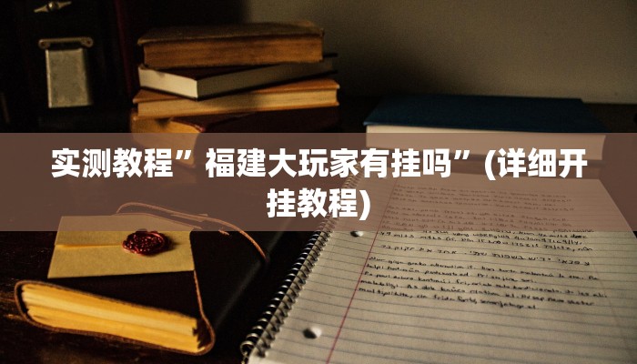 辅助神器“518互游大厅透视作弊”其实确实有挂