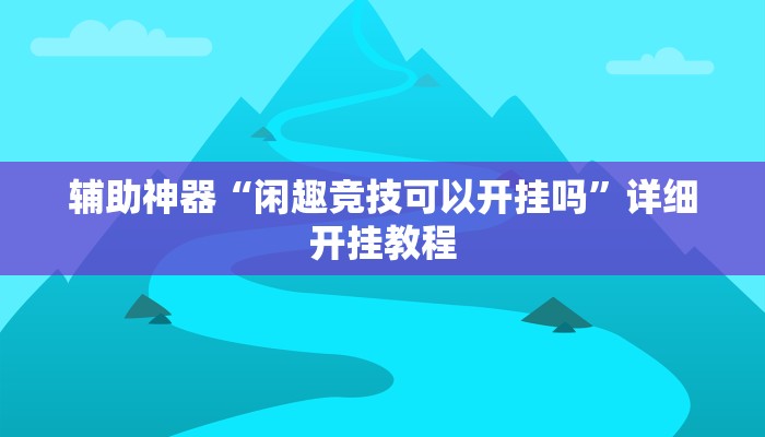 开挂辅助工具“阿拉游戏中心透视挂”详细开挂教程