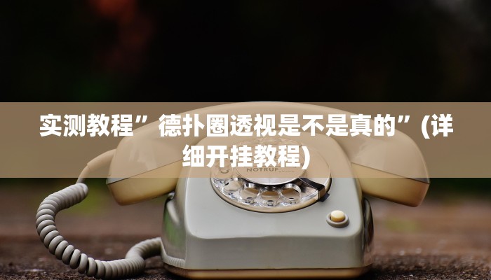 实测教程”德扑圈透视是不是真的”(详细开挂教程)
