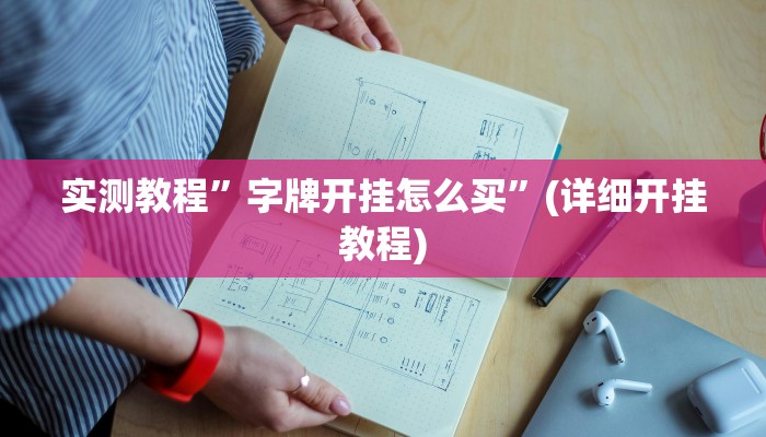 辅助神器“巴郎新疆麻将有挂吗可以开挂吗”详细开挂教程