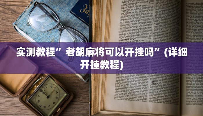实测教程”老胡麻将可以开挂吗”(详细开挂教程)