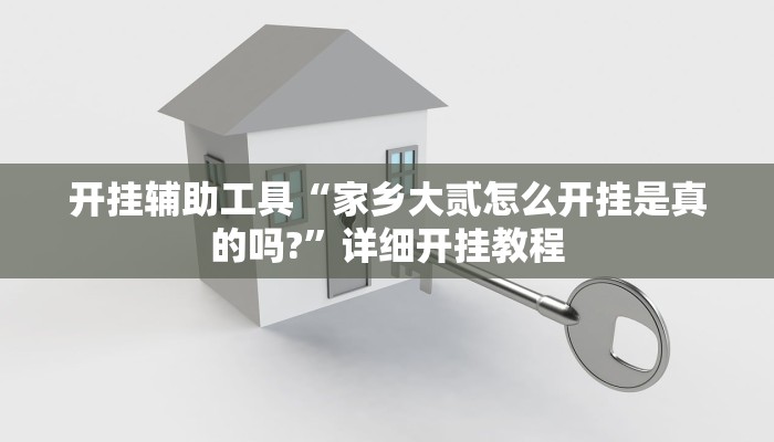 开挂辅助工具“家乡大贰怎么开挂是真的吗?”详细开挂教程