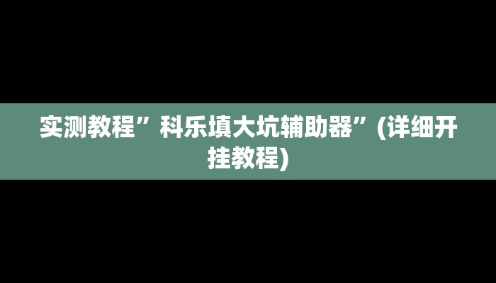 实测教程”科乐填大坑辅助器”(详细开挂教程)