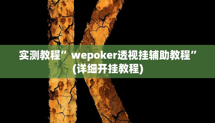 实测教程”impoker透视挂破解版”(详细开挂教程)