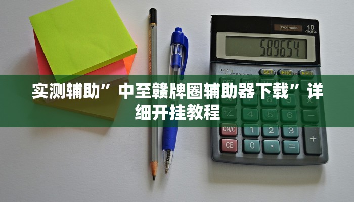 实测辅助”中至赣牌圈辅助器下载”详细开挂教程