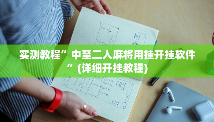 实测教程”友愉棋牌怎么开挂”(详细开挂教程)