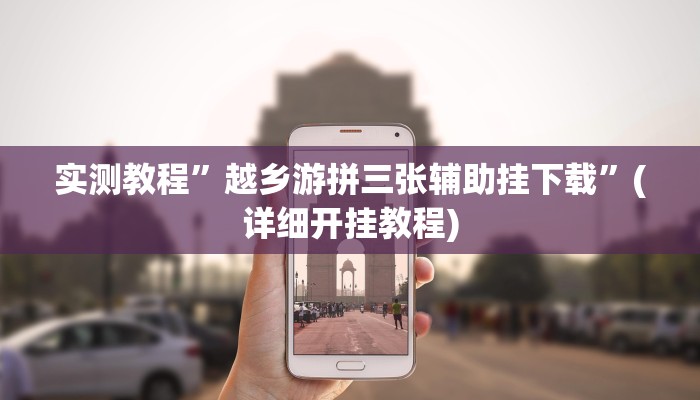实测教程”指尖跑得快开挂教程”(详细开挂教程)