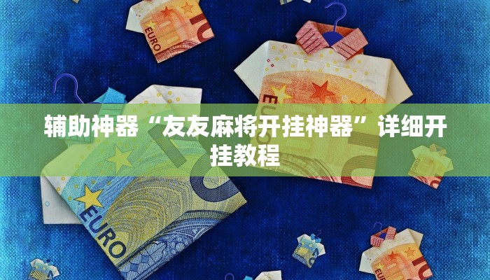 辅助神器“友友麻将开挂神器”详细开挂教程