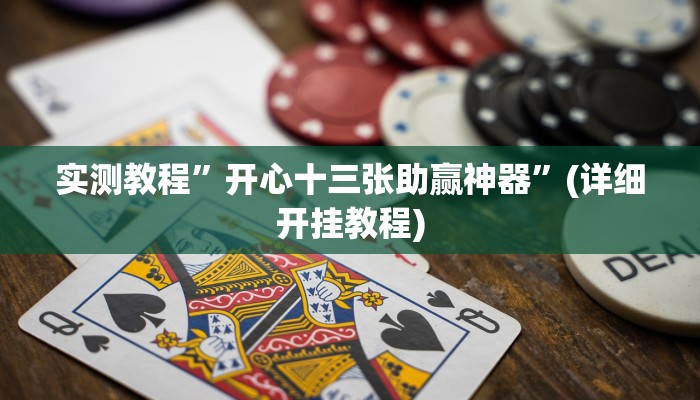 辅助神器“闲娱江西棋牌打盾作弊”其实确实有挂